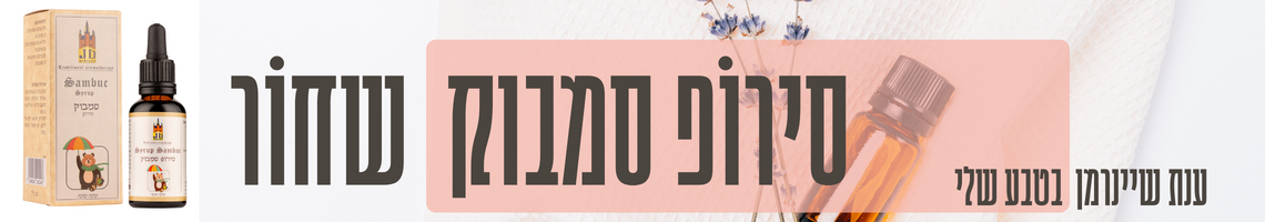 סירופ סמבוק שחור